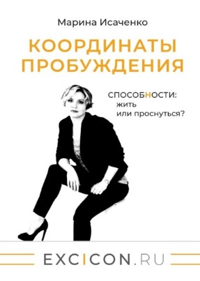 [Марина Исаченко] Координаты пробуждения. Способно_0.jpg